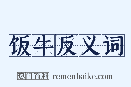 饭牛反义词是什么意思的图片